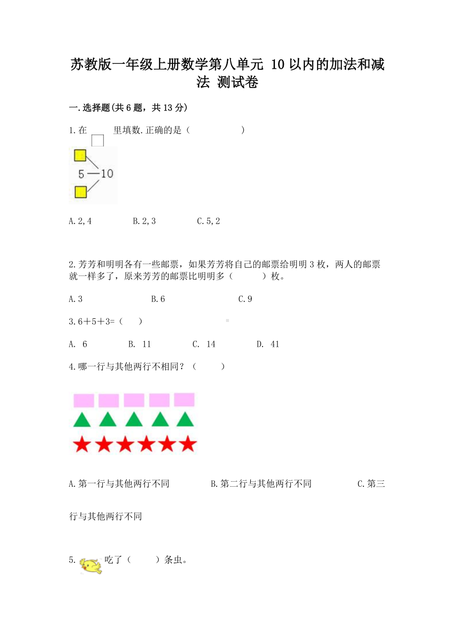 苏教版一年级上册数学第八单元 10以内的加法和减法 测试卷及答案（全国通用）.docx_第1页