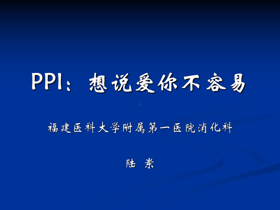 PPI抑酸治疗中的课件.pptx_第1页