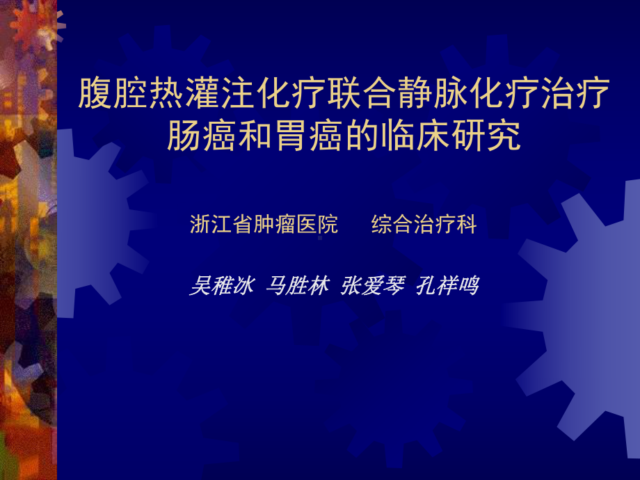 腹腔热灌注化疗联合静脉化疗治疗肠癌和胃癌的临床研究课件.ppt_第1页