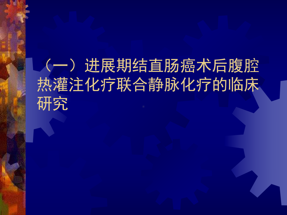 腹腔热灌注化疗联合静脉化疗治疗肠癌和胃癌的临床研究课件.ppt_第2页