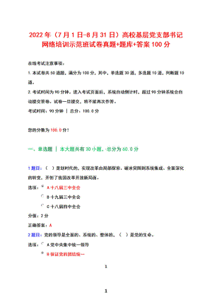 2022年（7月1日-8月31日）高校基层党支部书记网络培训示范班试卷真题+题库+答案100分.pdf