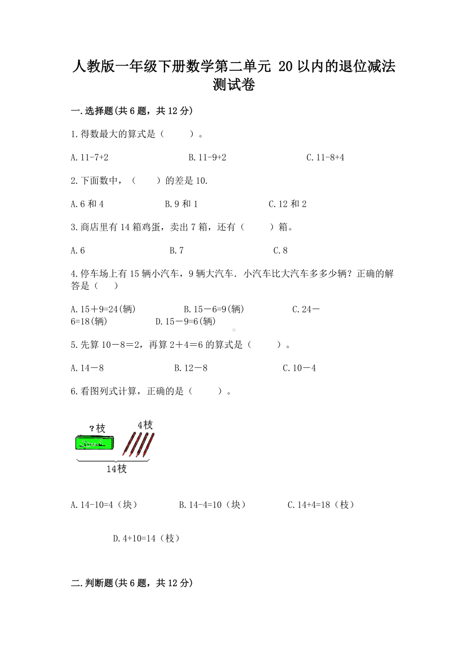 人教版一年级下册数学第二单元 20以内的退位减法 测试卷精品（巩固）.docx_第1页