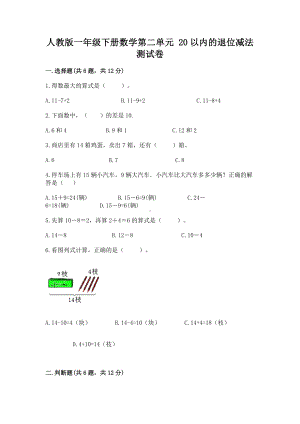 人教版一年级下册数学第二单元 20以内的退位减法 测试卷精品（巩固）.docx