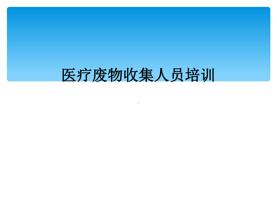 医疗废物收集人员培训课件.ppt_第1页