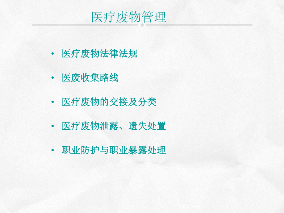 医疗废物收集人员培训课件.ppt_第2页