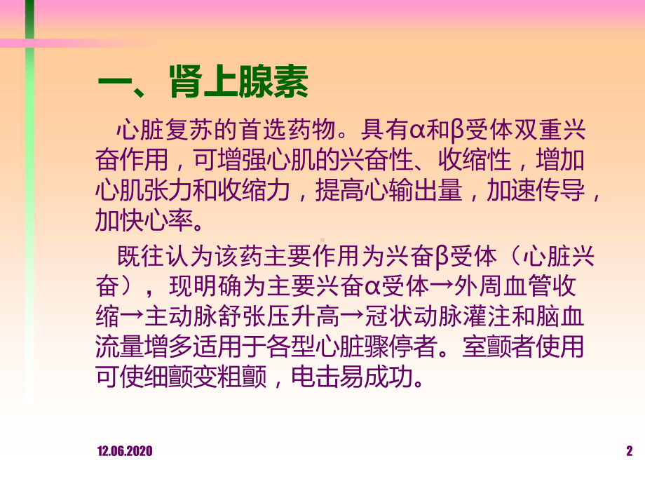 常用急救药物的临床应用课件.ppt_第2页