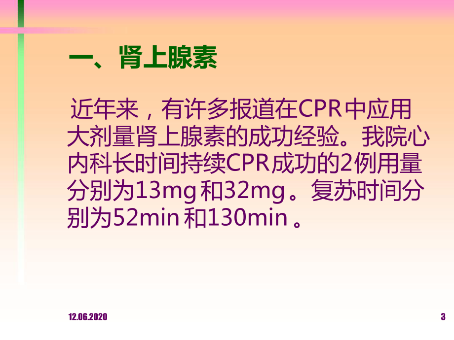 常用急救药物的临床应用课件.ppt_第3页