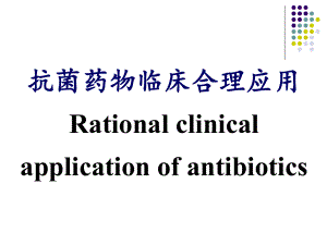 抗菌药物临床合理应用课件.ppt