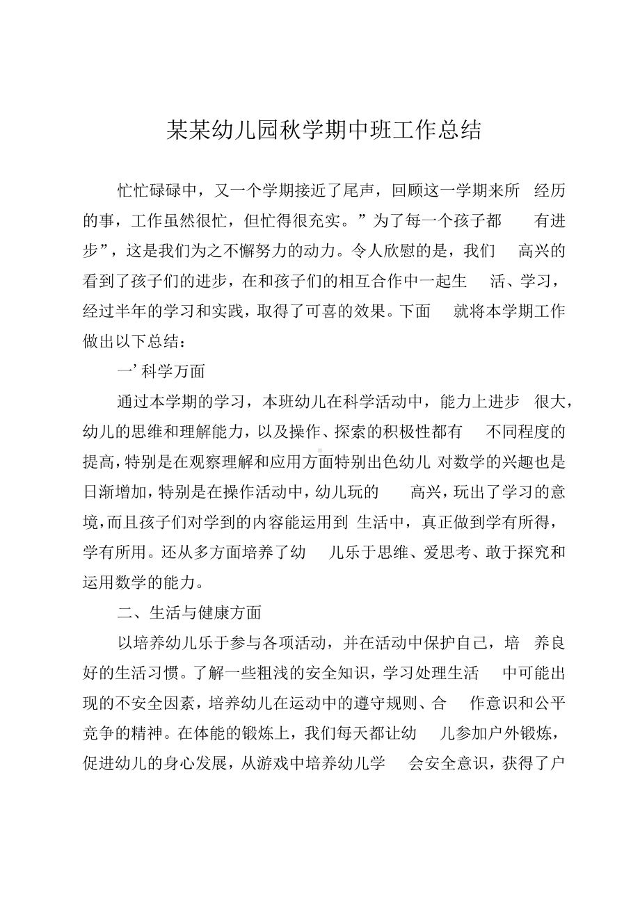 某某幼儿园秋学期中班工作总结.docx_第1页