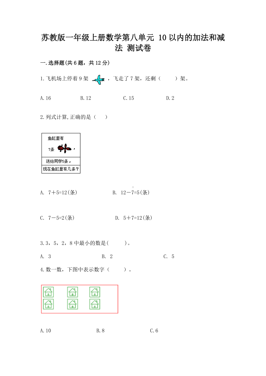 苏教版一年级上册数学第八单元 10以内的加法和减法 测试卷含精品答案.docx_第1页