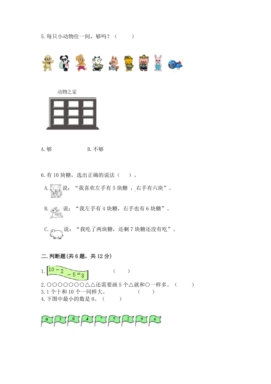 苏教版一年级上册数学第八单元 10以内的加法和减法 测试卷含精品答案.docx_第2页