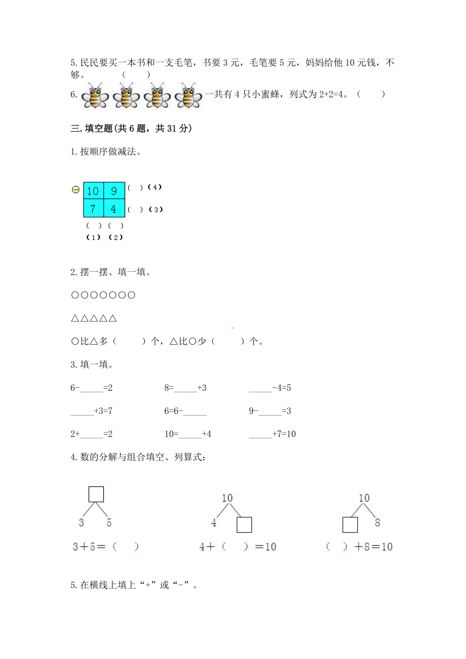 苏教版一年级上册数学第八单元 10以内的加法和减法 测试卷含精品答案.docx_第3页