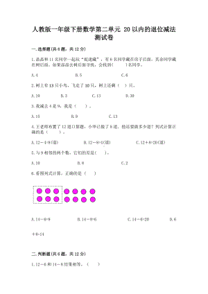 人教版一年级下册数学第二单元 20以内的退位减法 测试卷及参考答案（预热题）.docx