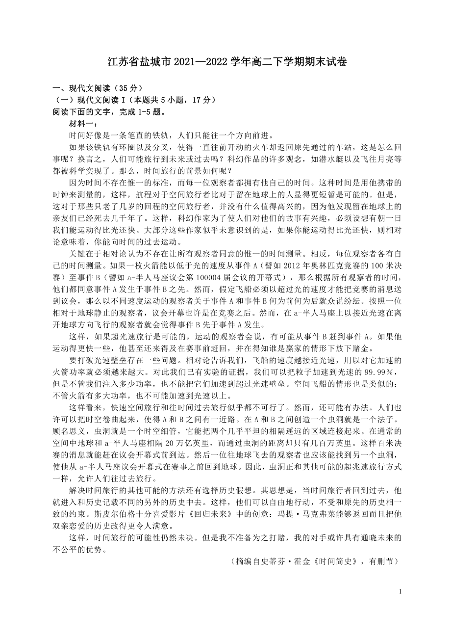 江苏省盐城市2021-2022高二下学期期末语文试卷及答案.pdf_第1页