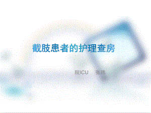 截肢患者护理查房资料课件.ppt