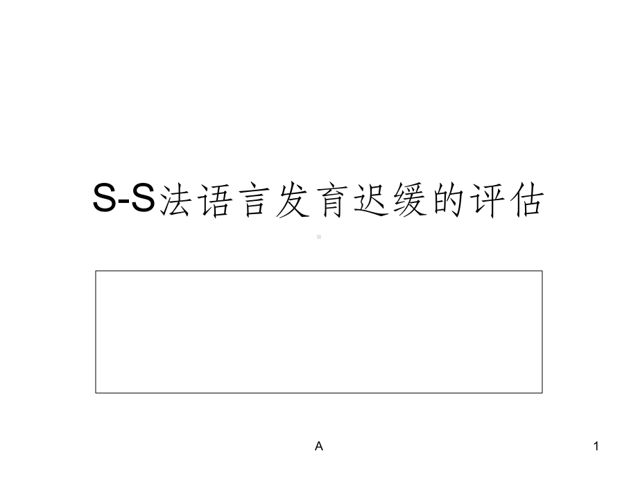 S-S法语言发育迟缓课件.ppt_第1页