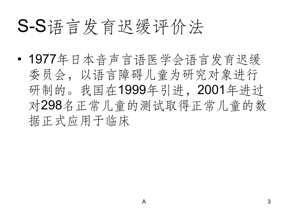 S-S法语言发育迟缓课件.ppt_第3页