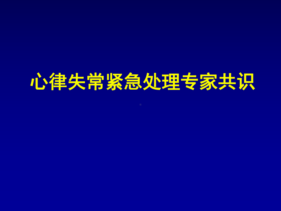 心律失常紧急处理共识2课件.ppt_第1页