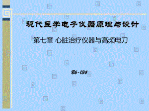 第七章心脏治疗仪器与高频电刀(修改版)课件.ppt