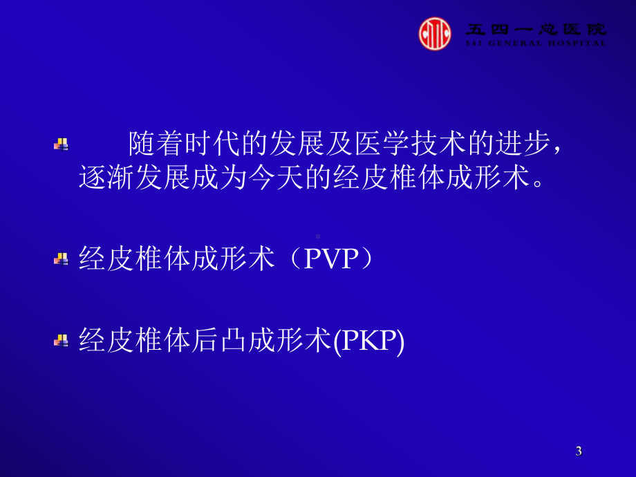 经皮椎体成形术常见并发症分析课件.ppt_第3页