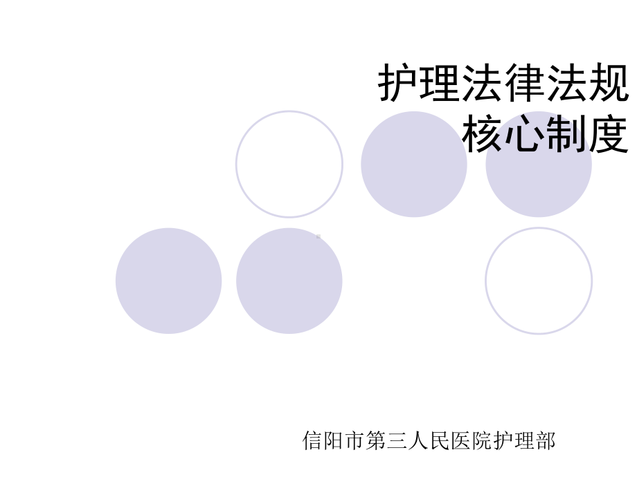 护理法律法规核心制度课件.ppt_第1页