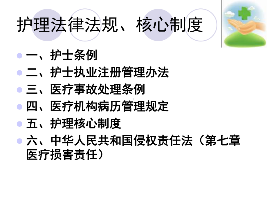 护理法律法规核心制度课件.ppt_第2页