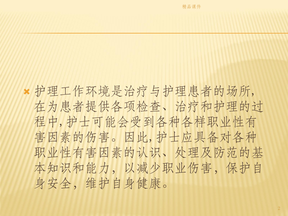 护士的职业防护(1)课件.pptx_第2页