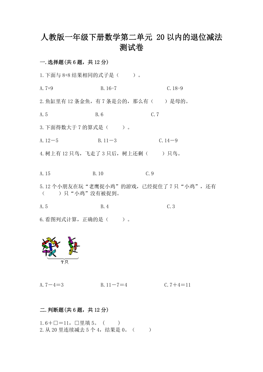 人教版一年级下册数学第二单元 20以内的退位减法 测试卷含答案（基础题）.docx_第1页