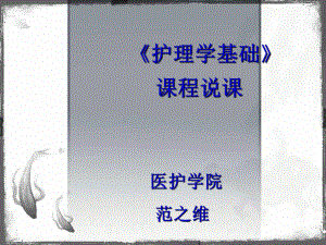 《护理学基础》课程说课课件.ppt