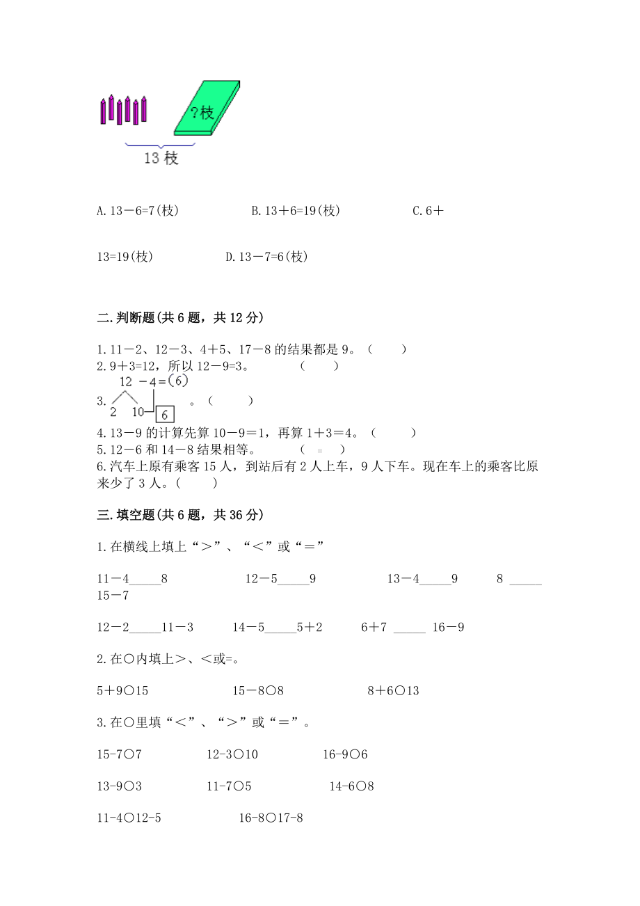 人教版一年级下册数学第二单元 20以内的退位减法 测试卷及参考答案（轻巧夺冠）.docx_第2页