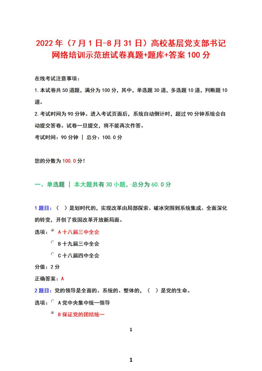 2022年（7月1日-8月31日）高校基层党支部书记网络培训示范班试卷真题题库+答案+100分.pdf_第1页