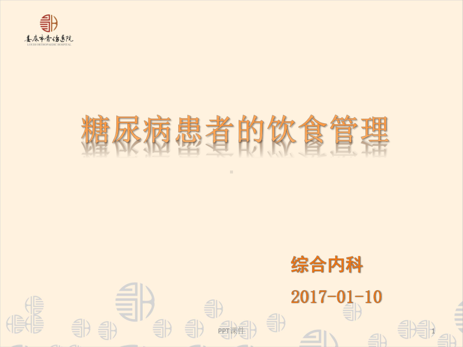 糖尿病患者的饮食管理(含辩证施膳)-ppt课件.ppt_第1页