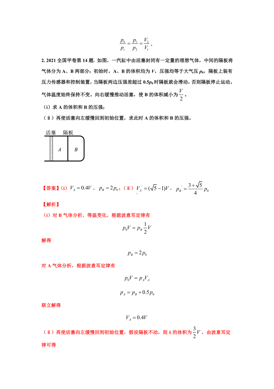 高考物理历年真题-热学（解析版）.doc_第2页