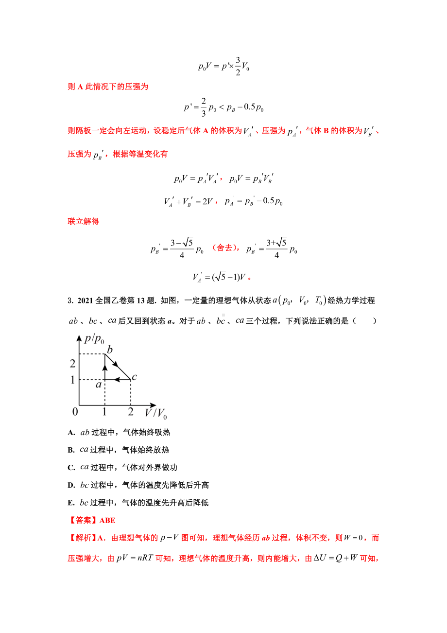 高考物理历年真题-热学（解析版）.doc_第3页