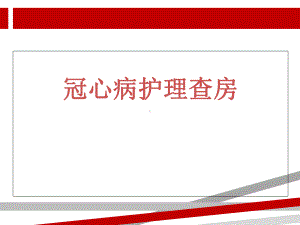 冠心病护理查房.ppt课件.ppt