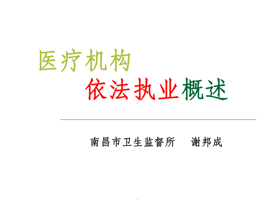 医疗机构依法执业概述课件.ppt_第1页