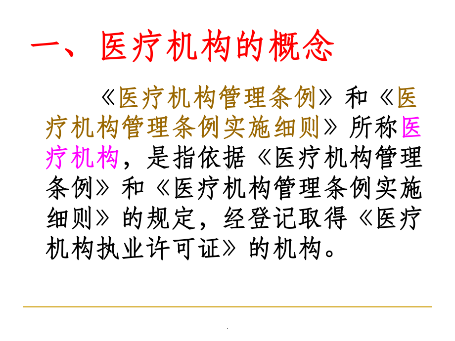 医疗机构依法执业概述课件.ppt_第2页