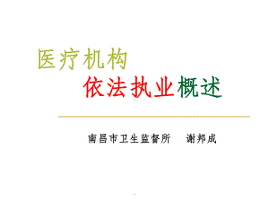 医疗机构依法执业概述课件.ppt