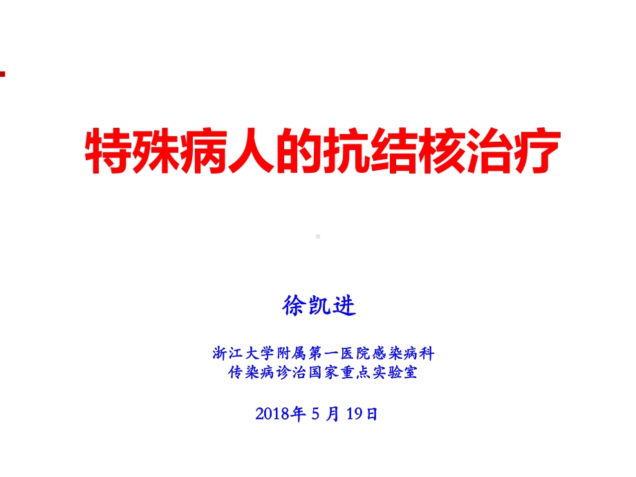 特殊病人的抗结核治疗(温州年会)课件.pptx_第1页