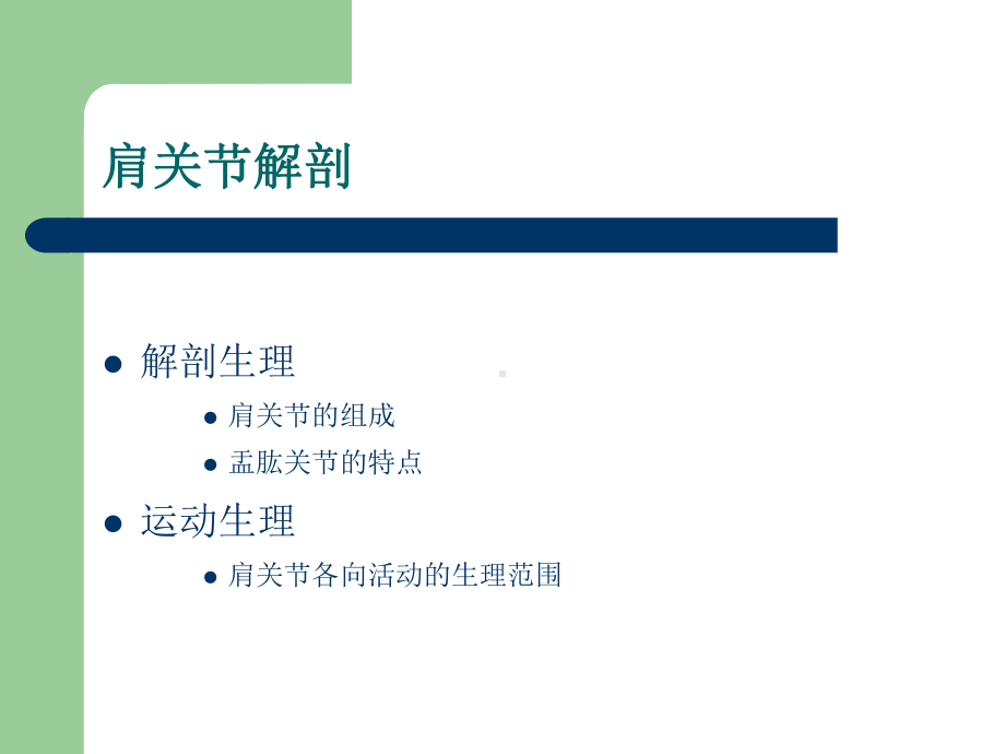 肩关节周围炎针灸治疗课件.ppt_第3页