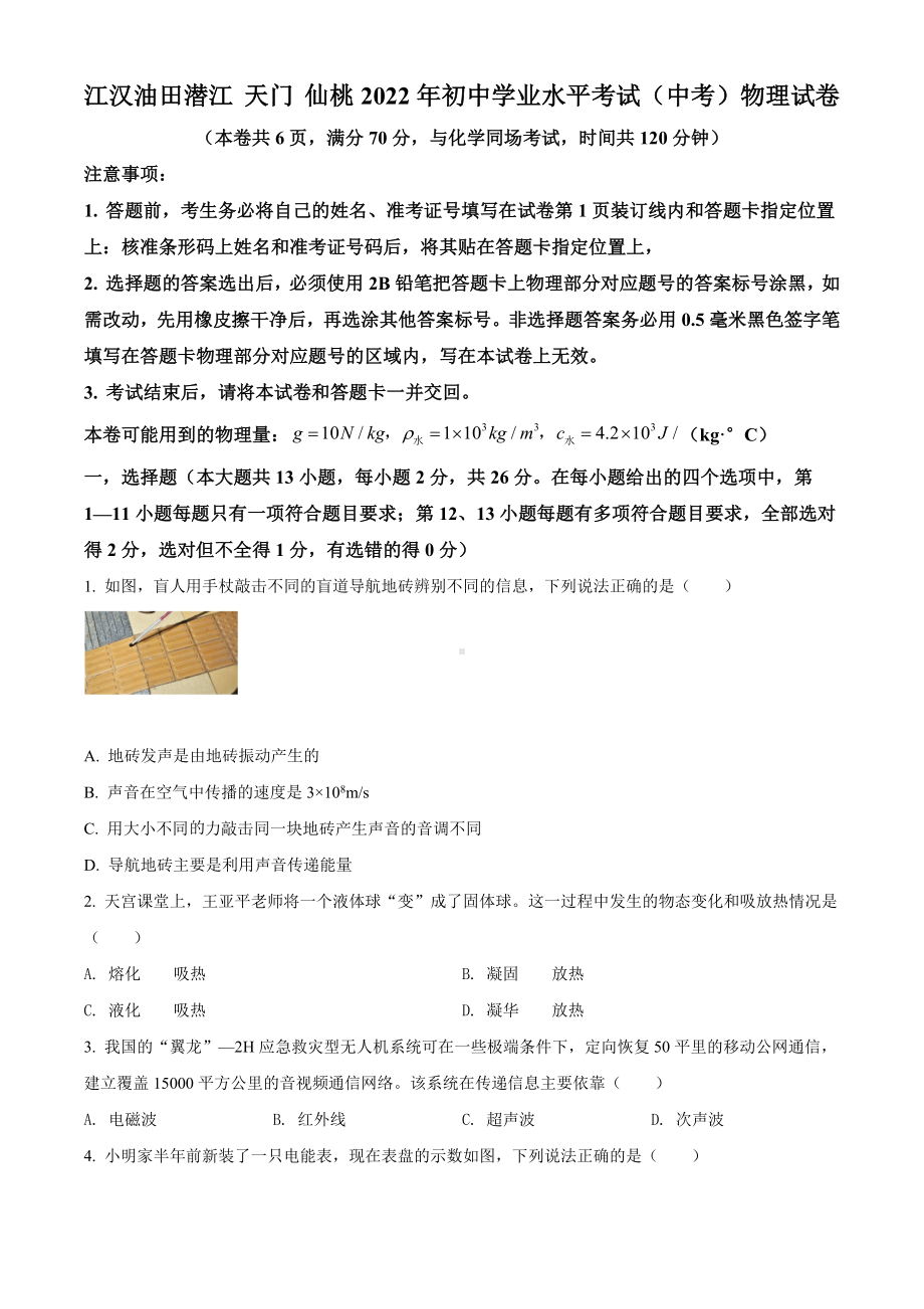 2022年湖北省江汉油田、潜江、天门、仙桃中考物理试题（含答案）.docx_第1页