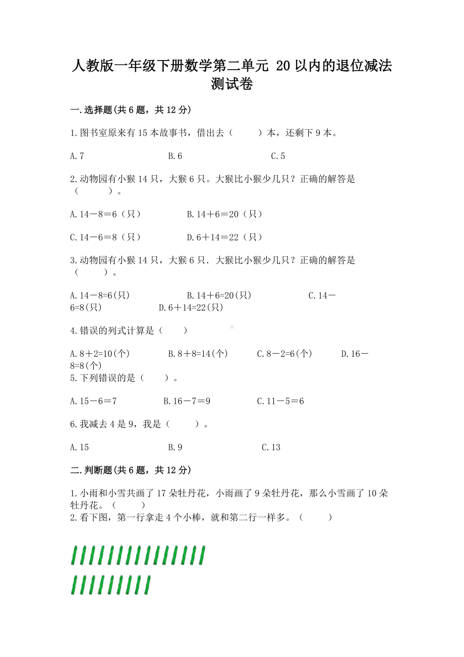 人教版一年级下册数学第二单元 20以内的退位减法 测试卷及完整答案（网校专用）.docx_第1页