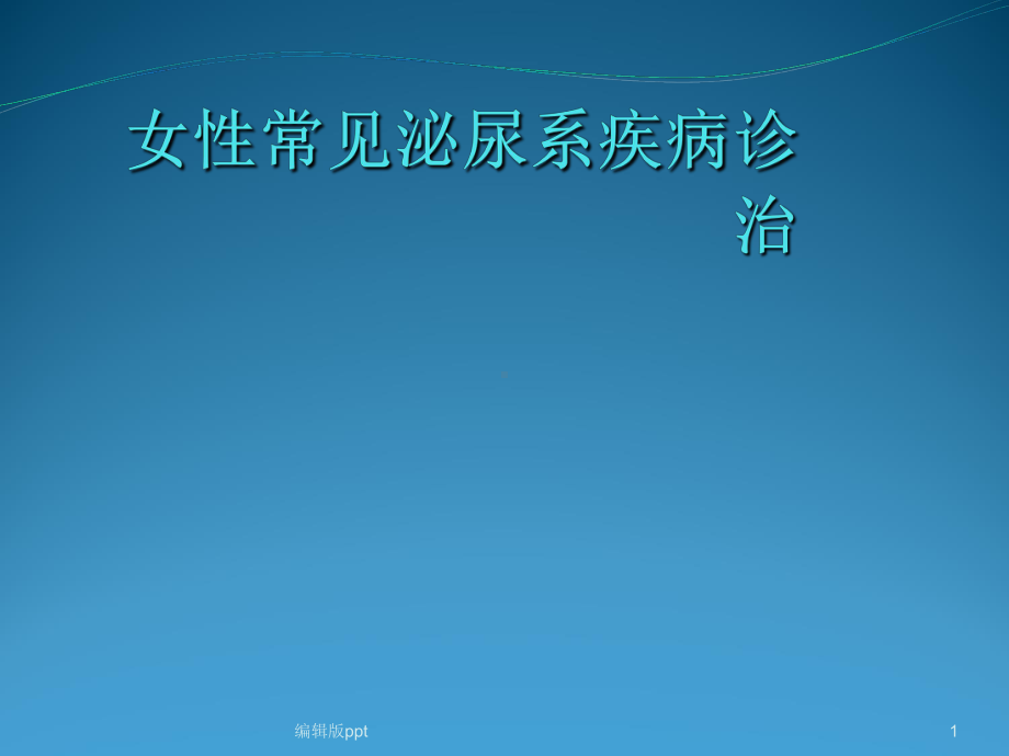 女性常见泌尿系疾病防治课件.ppt_第1页