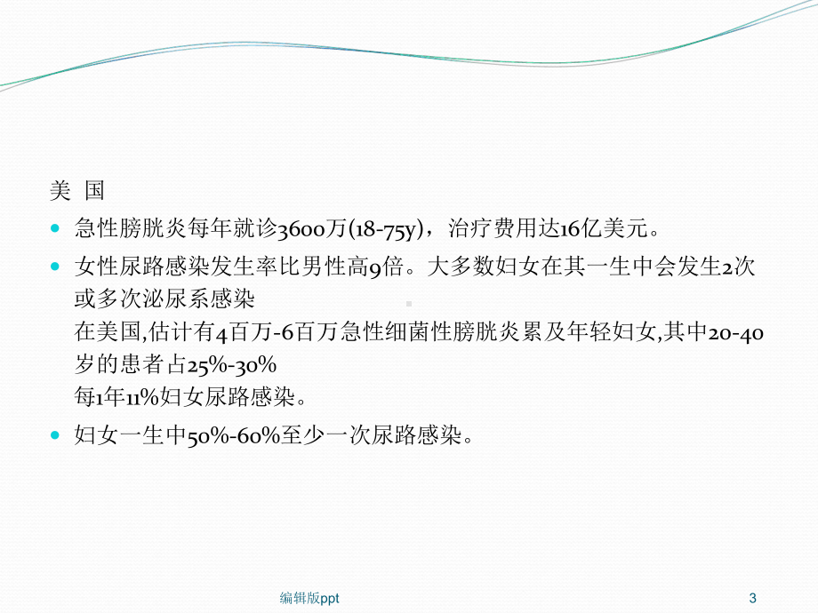 女性常见泌尿系疾病防治课件.ppt_第3页