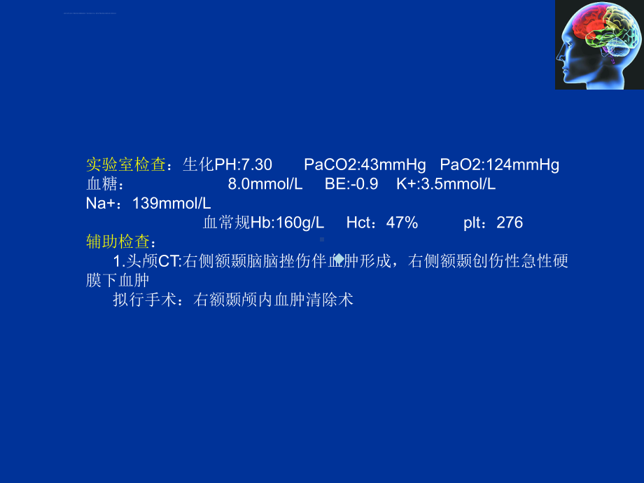 颅脑外伤麻醉病例分析ppt课件.ppt_第3页