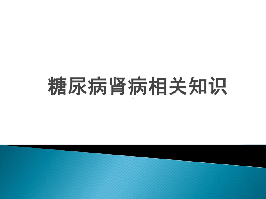 糖尿病肾病相关知识课件.pptx_第1页