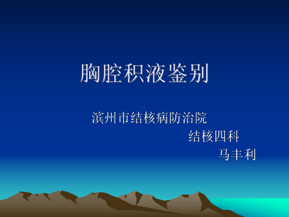 结核科胸腔积液鉴别诊断课件.ppt_第1页