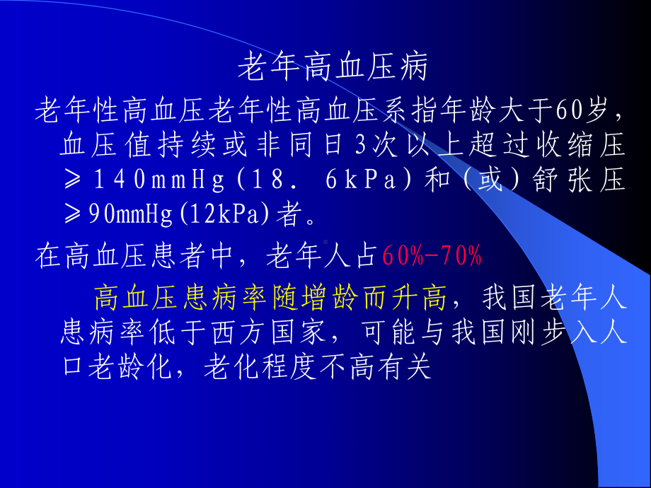 第九章-高血压、冠心病课件.ppt_第2页