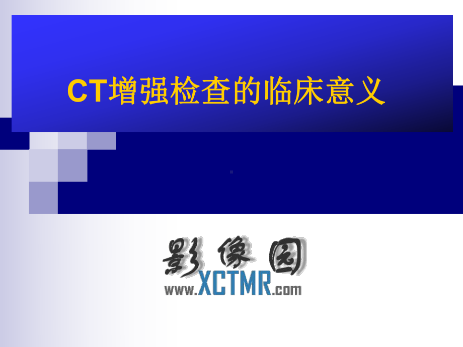 CT增强检查临床意义课件.ppt_第1页