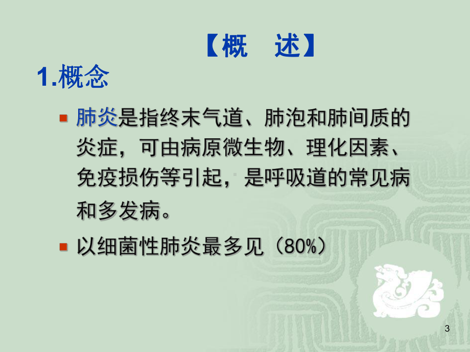 （护理讲课）肺炎病人的护理ppt课件.ppt_第3页